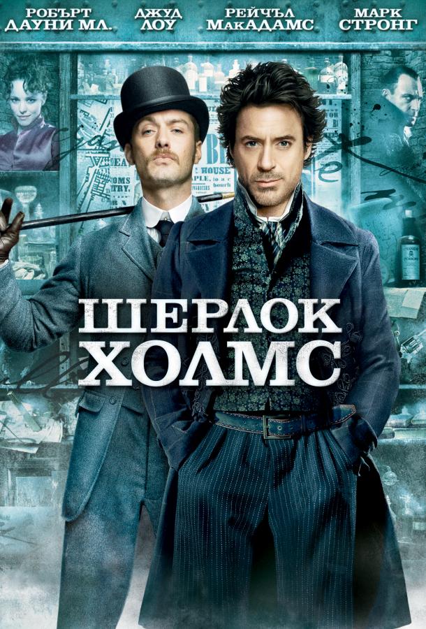 Фильм Шерлок Холмс 2009 смотреть онлайн с Робертом Дауни мл.